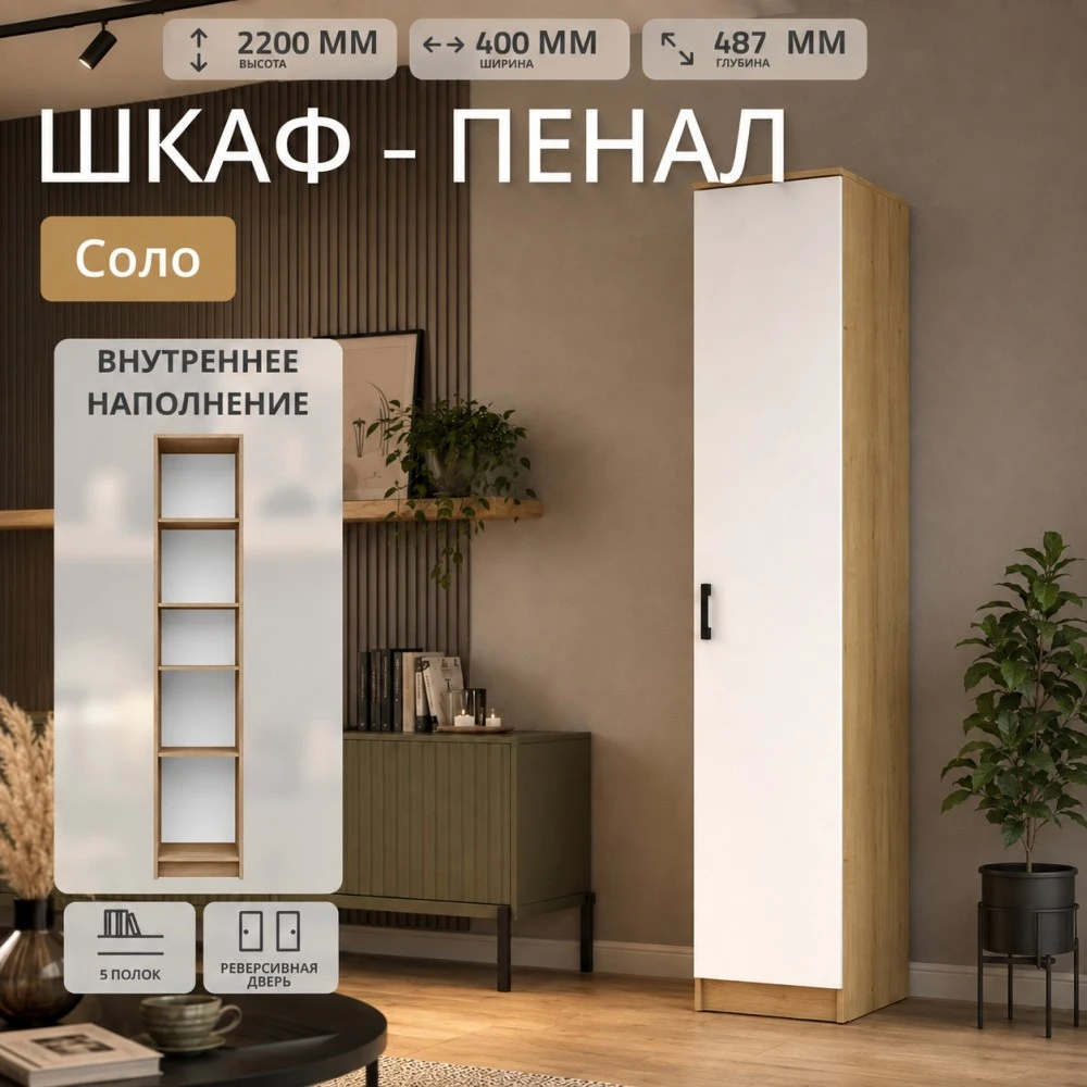 Пенал "Соло" Дуб вотан/Белый гладкий